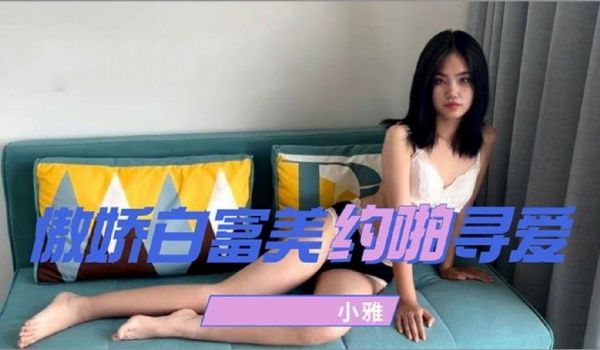 傲娇白富美约啪寻爱
