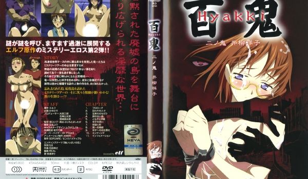 [ピンクパイナップル] 百鬼 二ノ鬼 「井柳祥子