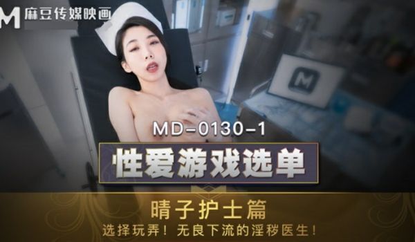 麻豆传媒-夏晴子晴子护士篇选择玩弄无良下流的淫秽