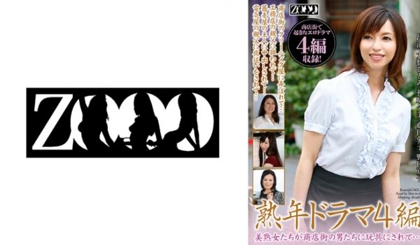 458ZOOO-064 熟年ドラマ4编 美熟女た