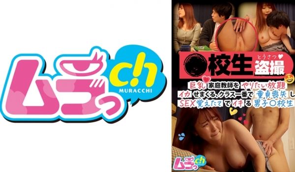 477GRMR-094 ●校生盗撮 巨乳家庭教师
