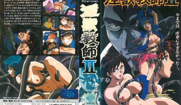 [ピンクパイナップル] 淫獣教师 Ⅱ「目覚めし邪