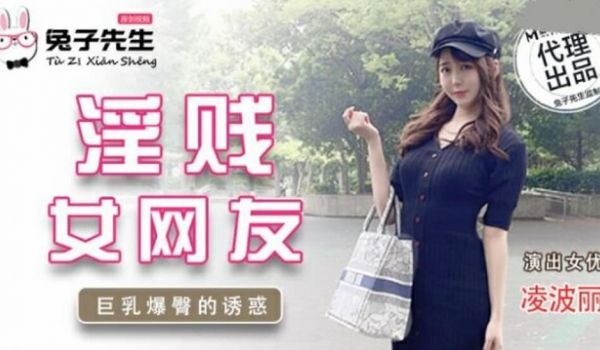 麻豆传媒-兔子先生-淫贱女网友巨乳爆臀的诱惑-凌
