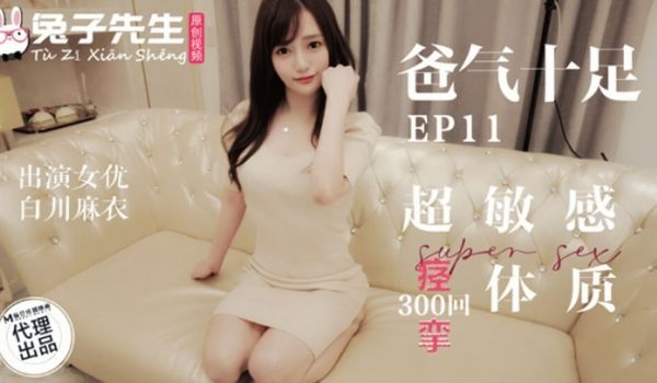 麻豆传媒-兔子先生-超敏感痉挛体质-白川麻衣