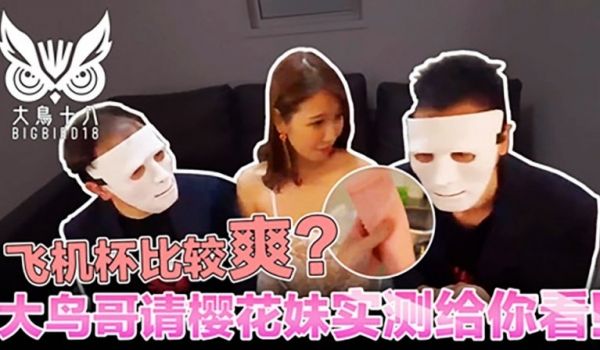 大鸟十八与日本妹实测飞机杯！哪个比较爽结果竞然…