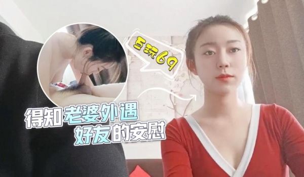 得知老婆外遇，好友的安慰