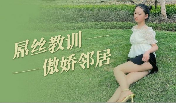 屌丝教训傲娇邻居