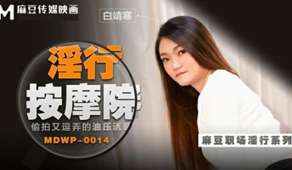 麻豆传媒-偷拍又逗弄的油压诱惑-白靖寒