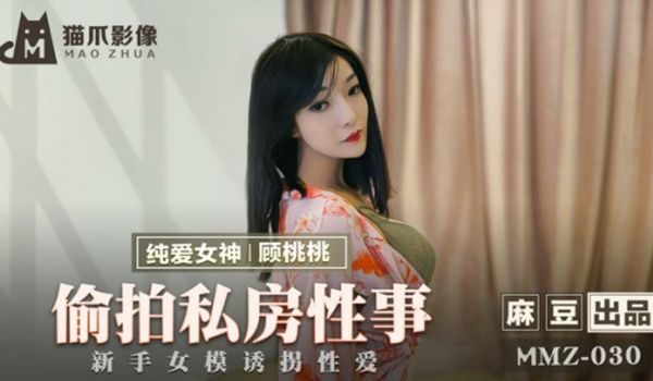 麻豆传媒-偷拍私房性事新手女模诱拐性爱-顾桃桃
