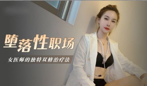 堕落性职场女医师的独门双修疗法