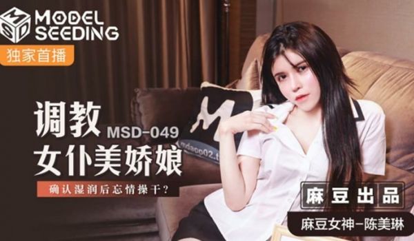 麻豆传媒-调教女仆美娇娘确认湿润后忘情操干-陈美