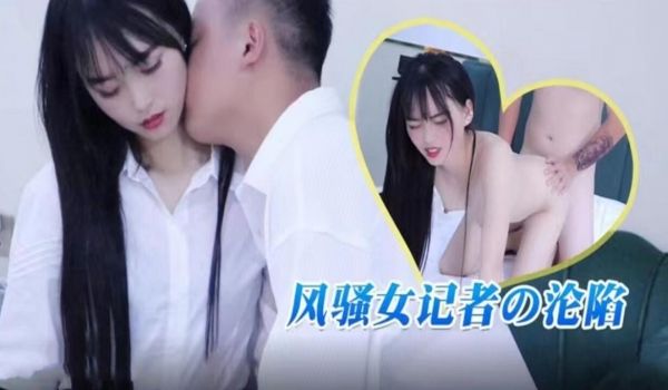 风骚淫荡女记者的 沦陷