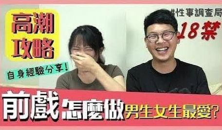 高潮攻略!性事调查局EP4-1G、韩森「成人综艺