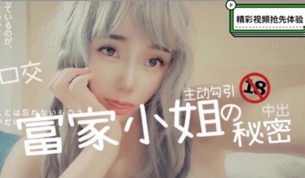 富家小姐的性爱秘密-口交中出还主动勾引