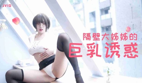 隔壁丰满大姊姊的巨乳诱惑