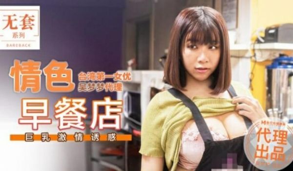 麻豆传媒-台湾第一女优吴梦梦情色早餐店巨乳激情诱