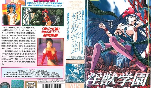 [大映映像] 淫獣学园 La☆BlueGirl 