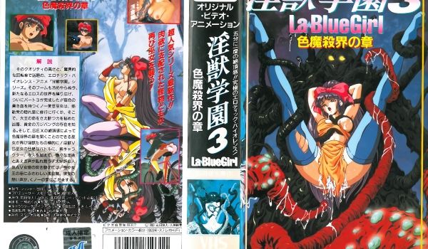 [大映映像] 淫獣学园 La☆BlueGirl 