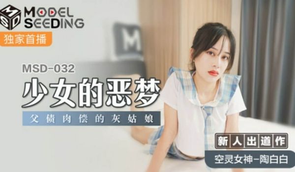 麻豆传媒-少女的恶梦父债肉偿的灰姑娘-陶白白