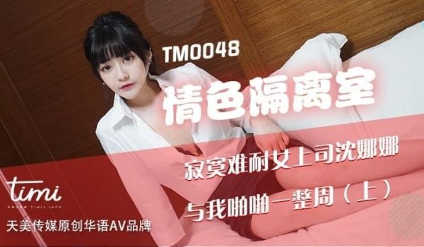 寂寞女领导与我啪啪一整周