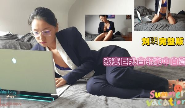 寂寞巨乳白领家中自慰