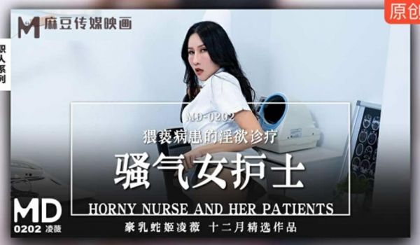 麻豆传媒-骚气女护士猥亵病患的淫欲诊疗-凌薇