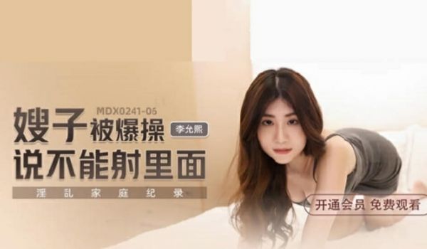 麻豆传媒-嫂子被爆操说不能射里面-李允熙