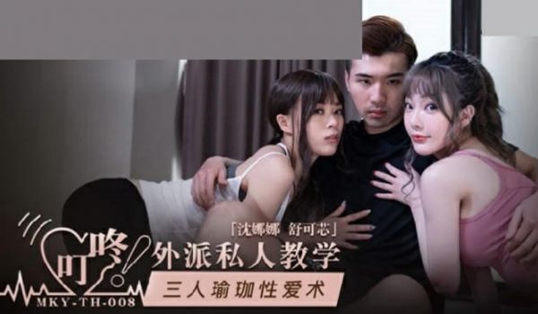 麻豆传媒-三人瑜伽性爱术-沈娜娜 舒可芯