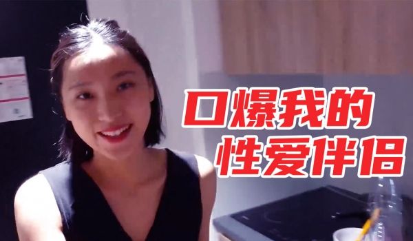 口爆我的性爱伴侣