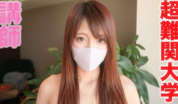 FC2-3255060 あの超难関名门大学の讲师