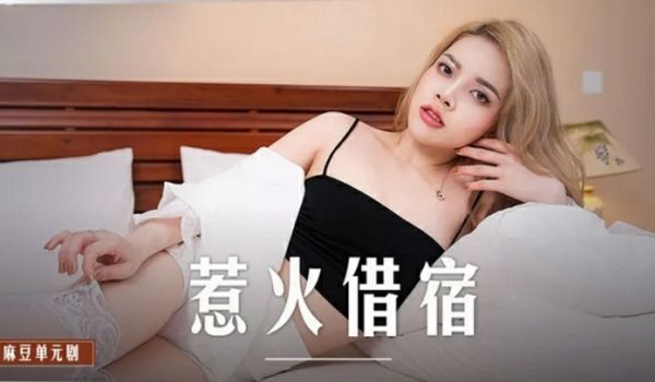 麻豆传媒-惹火借宿-米亚