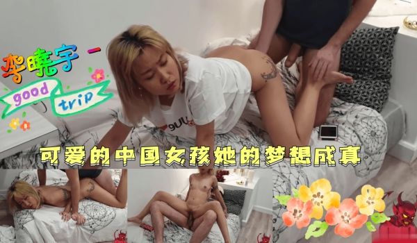李晓宇 - 可爱的中国女孩她的梦想成真