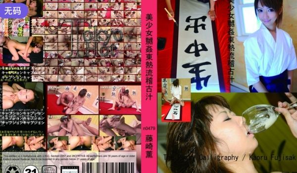 n0479 美少女嬲姦东热流稽古汁