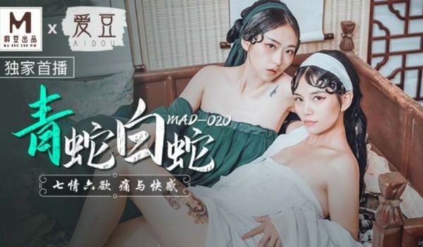 麻豆传媒-青蛇白蛇七情六欲痛与快感-林雪漫 倪哇