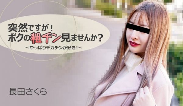 HEYZO-3088-FHD-突然ですが！ボクの