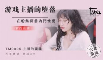 国产麻豆AV 皇家华人 天美传媒 TM0005 