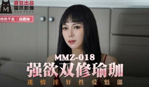 麻豆传媒-强欲双修瑜伽迷情淫奸性爱魁儡-白若冰