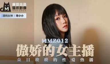 国产麻豆AV 猫爪影像 MMZ012 傲娇的女主