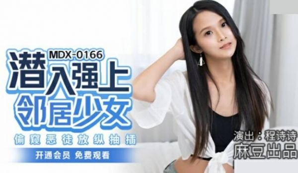 麻豆传媒-潜入强上邻居少女偷窥恶徒放纵抽插-程诗