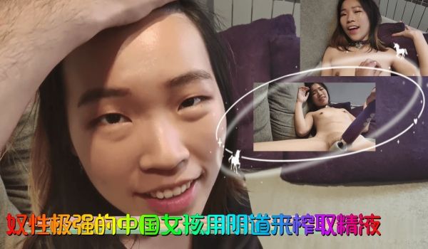 奴性极强的中国女孩用阴道来榨取精液