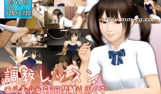 [3D][@OZ]调教レッスン ロリ美少女を3日