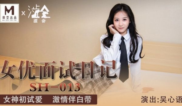 麻豆传媒-女优面试日记-吴心语