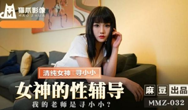 麻豆传媒-女神的性辅导我的老师是寻小小-寻小小