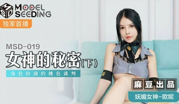 麻豆传媒-女神的秘密(下)角色扮演的桃色谈判-欧