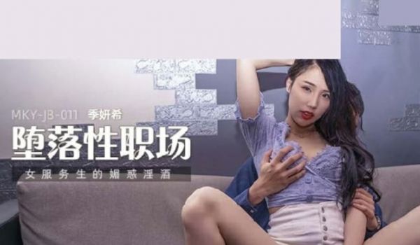 麻豆传媒-女服务生的魅惑淫酒-季妍希