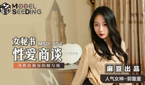 麻豆传媒-女秘书性爱商谈用性技换你的精与钱-郭童