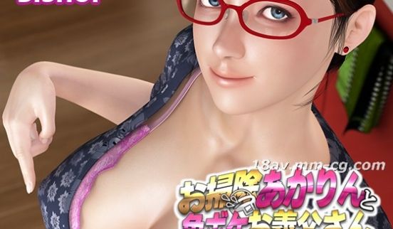 [3D][BISHOP]お扫除あかりんと色ボケお