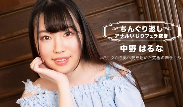 1pondo-071123_001-FHD-ちん