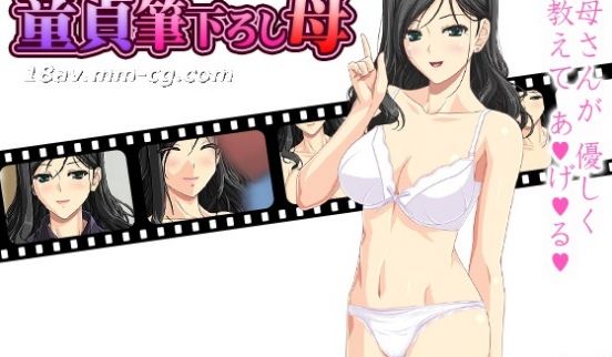 [3D][D／L]童贞笔下ろし母 ～お母さんのマ