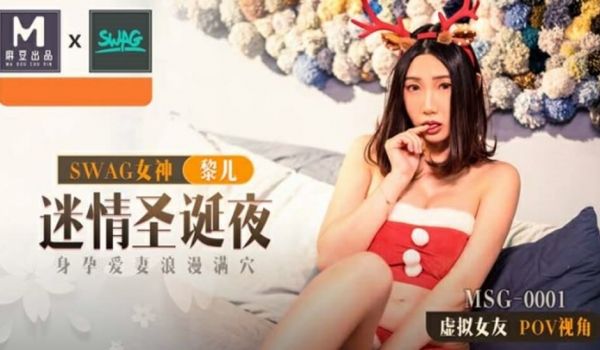 麻豆传媒-迷情圣诞夜身孕爱妻浪漫满穴-黎儿